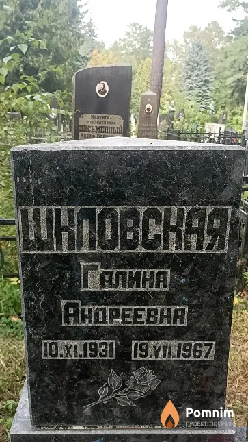 Шкловская Галина Андреевна