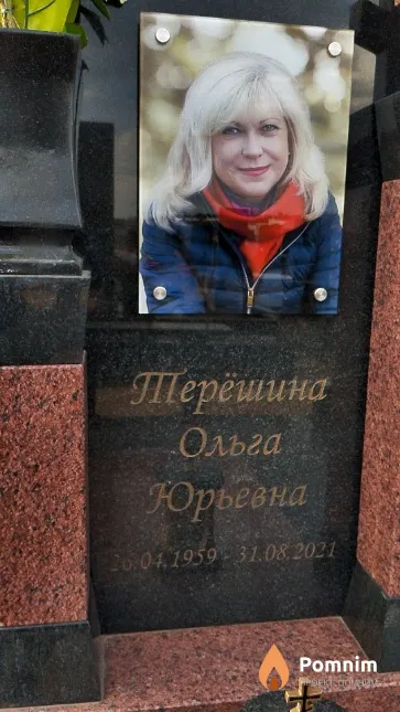 Терёшина Ольга Юрьевна