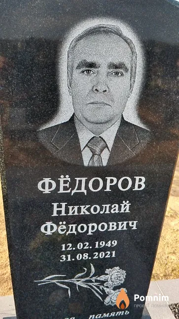 Фёдоров Николай Фёдорович