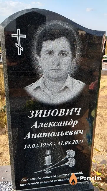 Зинович Александр Анатольевич