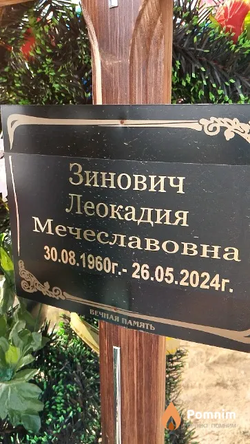 Зинович Леокадия Мечеславовна