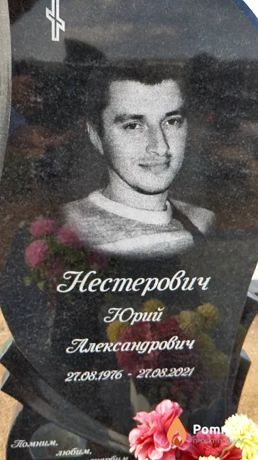Нестерович Юрий Александрович