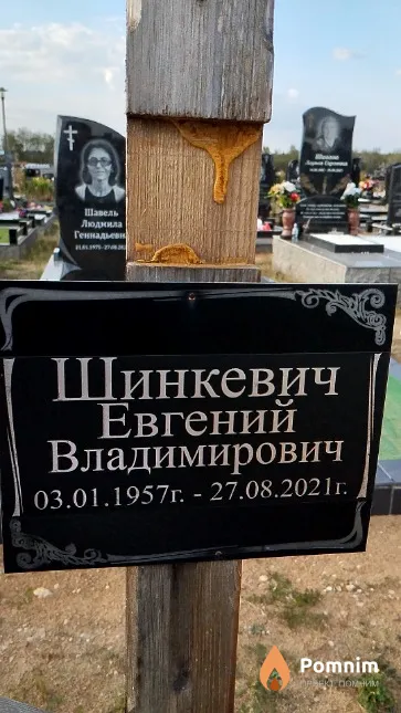Шинкевич Евгений Владимирович