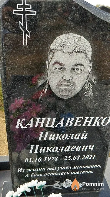 Канцавенко Николай Николаевич