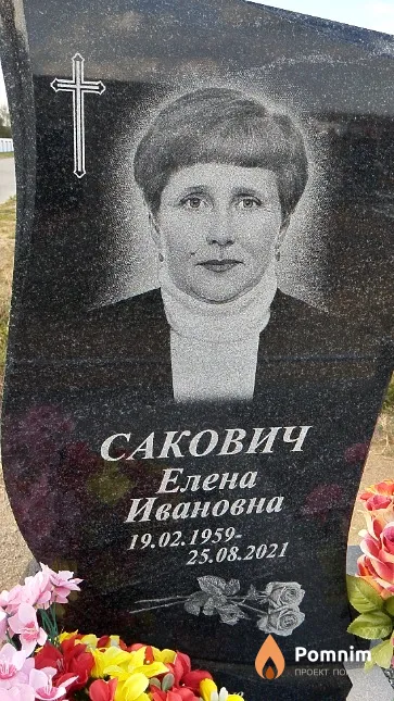 Сакович Елена Ивановна