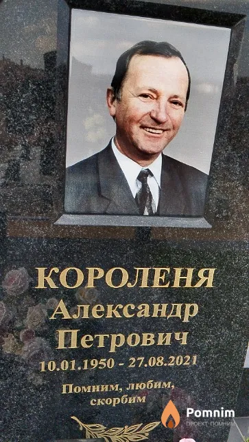 Короленя Александр Петрович