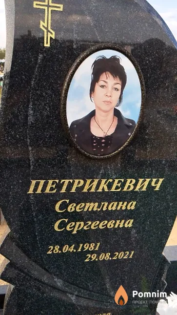 Петрикевич Светлана Сергеевна