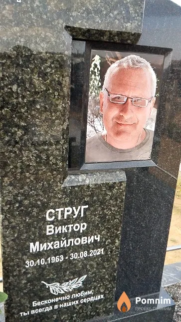 Струг Виктор Михайлович