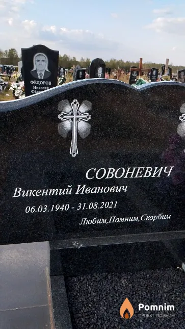 Совоневич Викентий Иванович