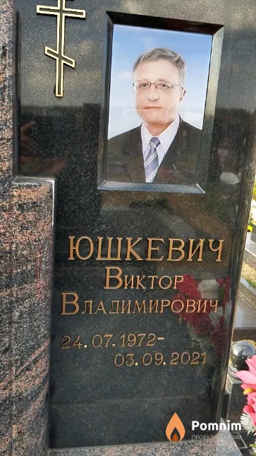 Юшкевич Виктор Владимирович