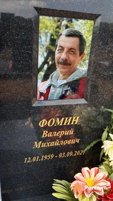 Фомин Валерий Михайлович