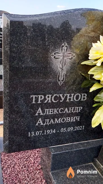 Трясунов Александр Адамович