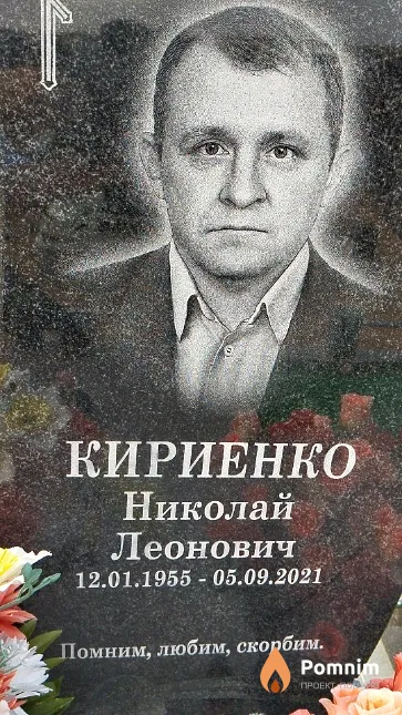 Кириенко Николай Леонович