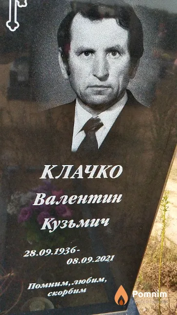 Клачко Валентин Кузьмич