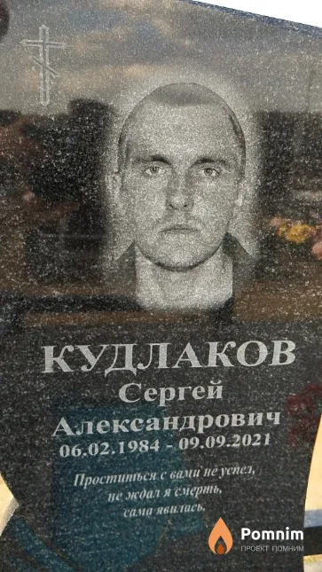 Кудлаков Сергей Александрович