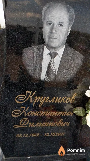 Кругликов Константин Филиппович