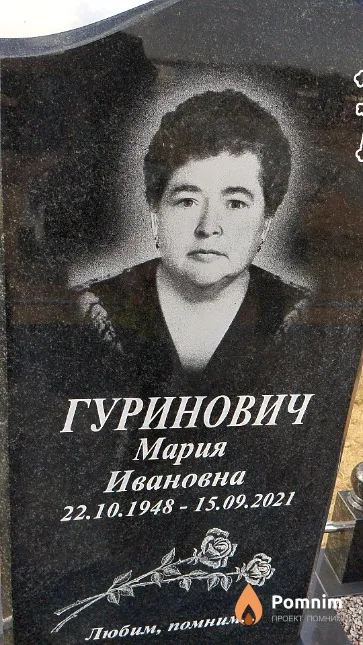 Гуринович Мария Ивановна