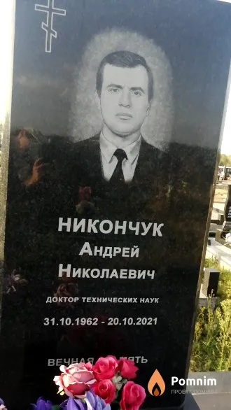 Никончук Андрей Николаевич
