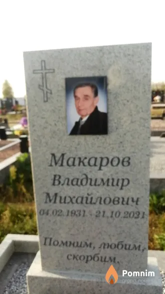Макаров Владимир Михайлович