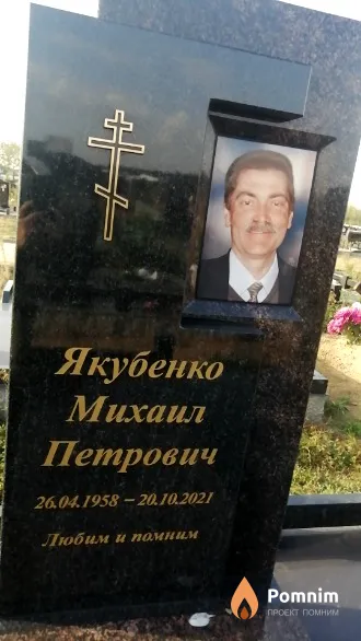 Якубенко Михаил Петрович