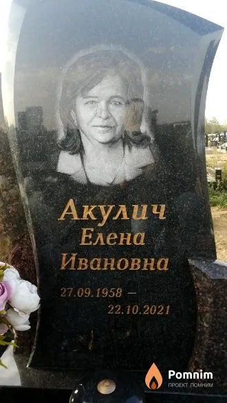 Акулич Елена Ивановна