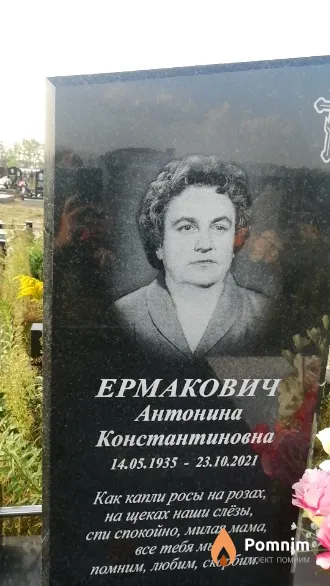 Ермакович Антонина Константиновна