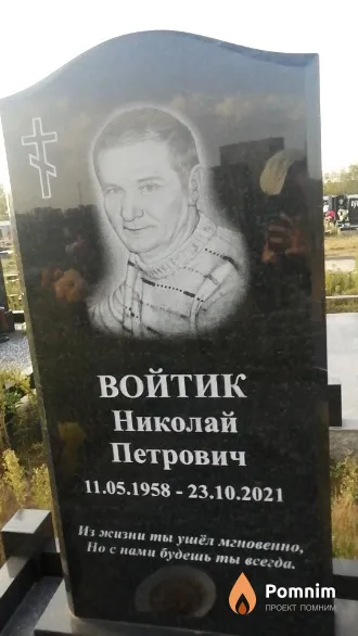 Войтик Николай Петрович
