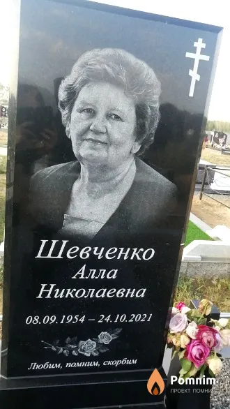 Шевченко Алла Николаевна