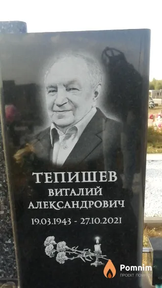 Тепишев Виталий Александрович