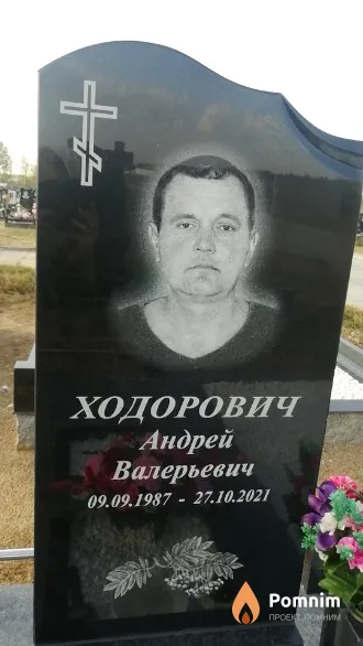 Ходорович Андрей Валерьевич
