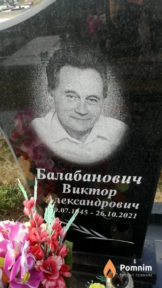 Балабанович Виктор Александрович