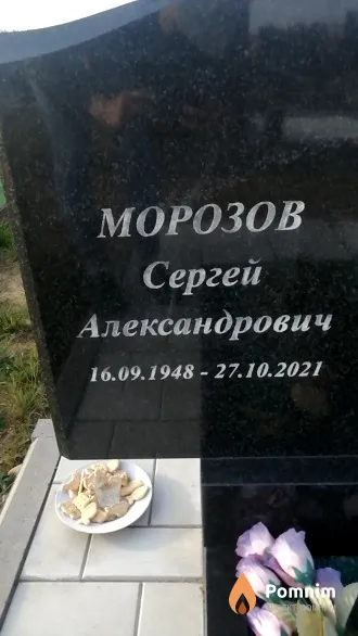 Морозов Сергей Александрович