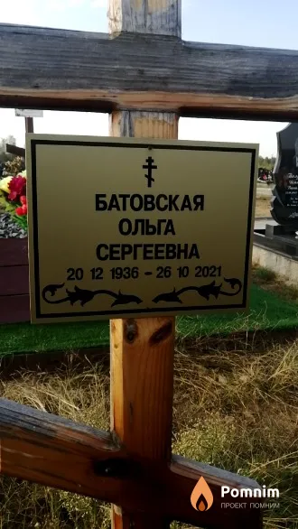 Батовская Ольга Сергеевна