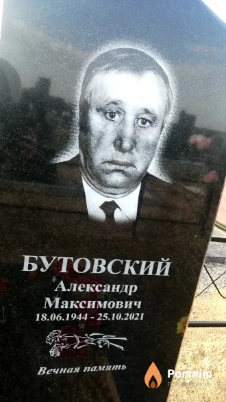 Бутовский Александр Максимович