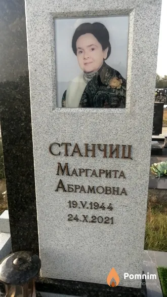 Станчиц Маргарита Абрамовна