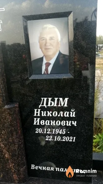Дым Николай Иванович
