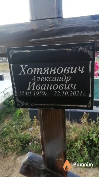 Хотянович Александр Иванович