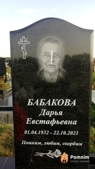 Бабакова Дарья Евстафьевна