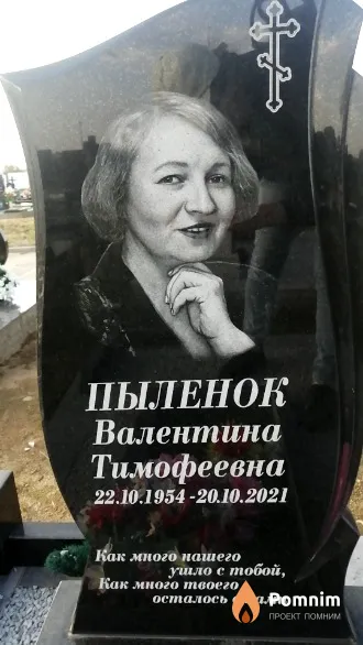 Пыленок Валентина Тимофеевна