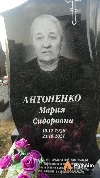 Антоненко Мария Сидоровна