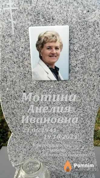 Мотина Анелия Ивановна