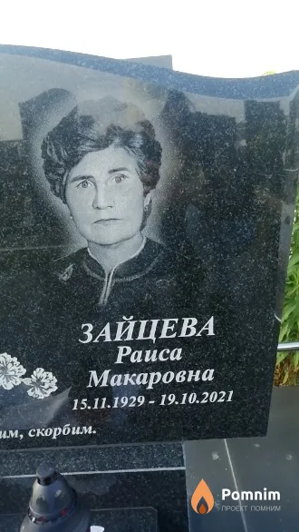 Зайцева Раиса Макаровна