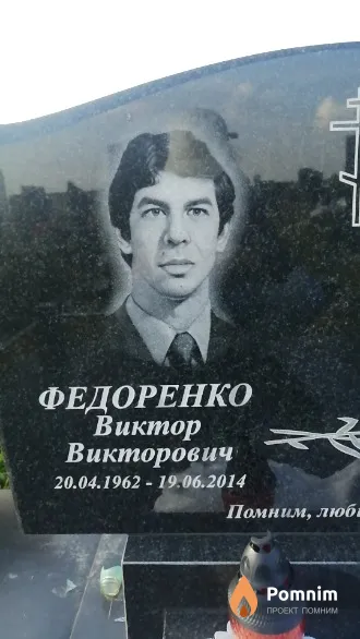 Федоренко Виктор Викторович