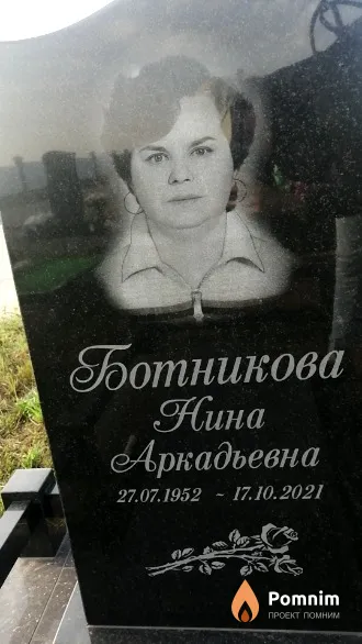 Ботникова Нина Аркадьевна