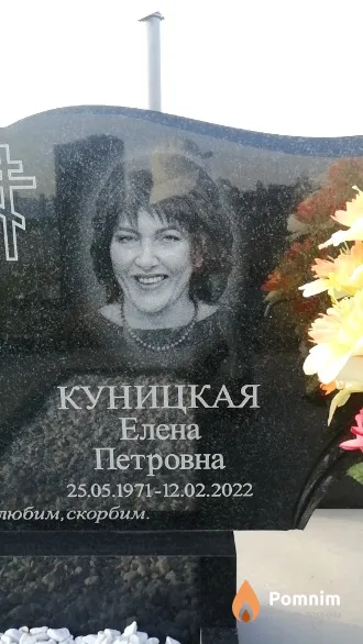 Куницкая Елена Петровна