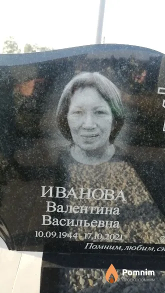 Иванова Валентина Васильевна