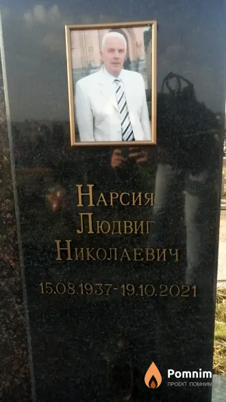 Нарсия Людвиг Николаевич