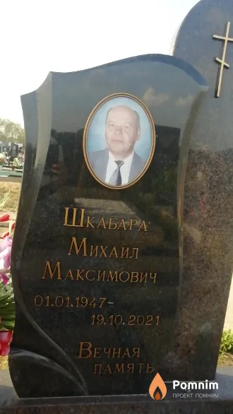 Шкабара Михаил Максимович