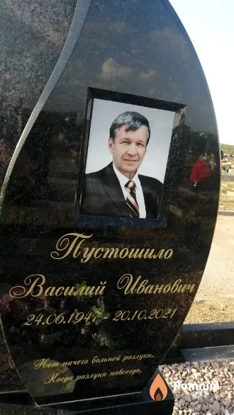 Пустошило Василий Иванович