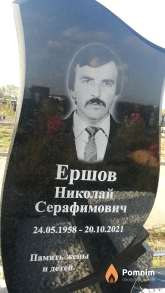 Ершов Николай Серафимович